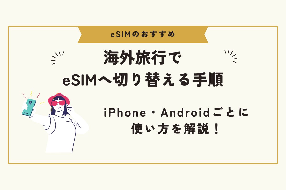 eSIM　おすすめ